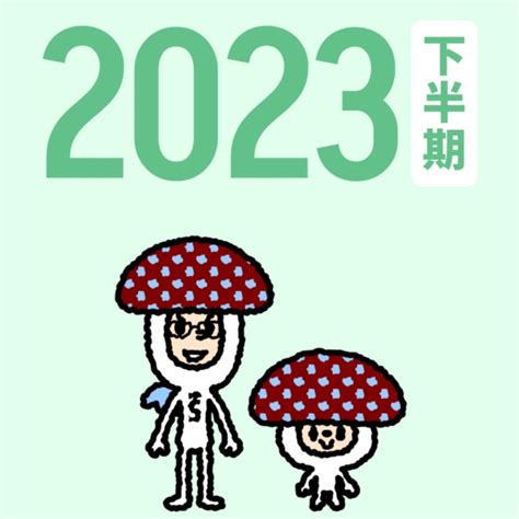 しいたけ占いみっけ2023年下半期 ふくらはぎから開運・脳から繁栄体質に♡ 大阪市鶴見区脳美容エステ