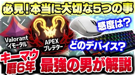 【キーマウ初心者・中級者】キーマウ歴6年で気づいた1番大事なのは です。感度設定やデバイス紹介【移行勢練習方法】 Youtube