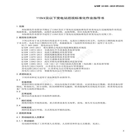 110kV及以下变电站巡视标准化作业指导书 电气资料 土木在线