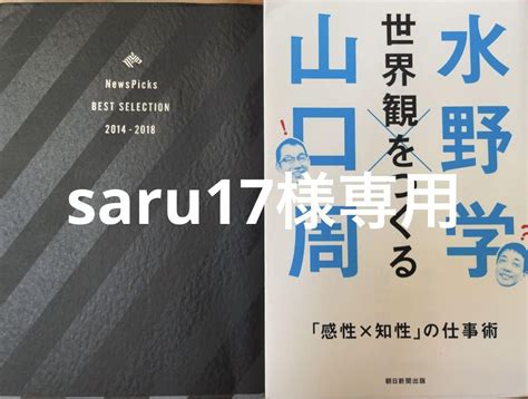 【saru17様専用】世界観をつくる「感性x知性」の仕事術 Newspicks メルカリ