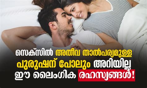 സെക്സിൽ അതീവ താൽപര്യമുള്ള പുരുഷന്‌ പോലും അറിയില്ല ഈ ലൈംഗിക രഹസ്യങ്ങൾ മലയാളം ഇ മാഗസിൻ കോം