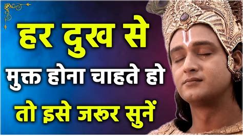 दुःख से कैसे निकलें जानिए कृष्ण से Dukh Se Kaise Nikle Krishna