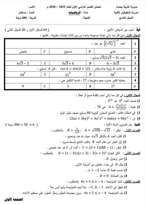 امتحان الرياضيات مع سلم التصحيح للصف التاسع الفصل الاول 2019 2020