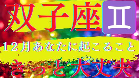 【双子座♊️さん】12月あなたに起こること🌲🌲🌲自分に厳しくするのはもうおしまい‼️もっと自信を持ってください Youtube