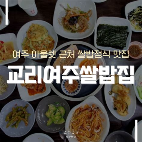 경기여주 교리여주쌀밥집 ｜여주 프리미엄아울렛 근처 한정식 쌀밥정식 맛집 네이버 블로그