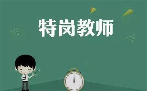 安徽這些區縣招聘「特崗教師」3800名！19日開始報名 每日頭條