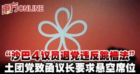 “沙巴4议员退党违反跳槽法” 土团党致函议长要求悬空席位 国内 東方網 馬來西亞東方日報