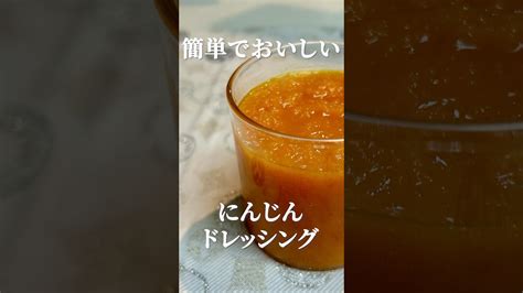 野菜映えするにんじんドレッシングの作り方・レシピ 簡単で美味しい手作り感たっぷりのドレッシングです！ ドレッシング にんじんレシピ 簡単