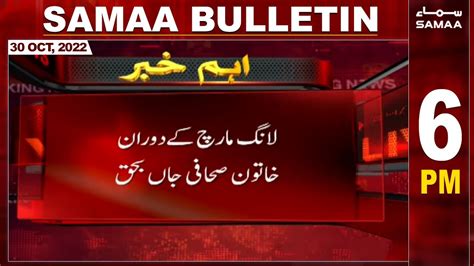 Samaa News Bulletin 6pm 30th October 2022 Youtube