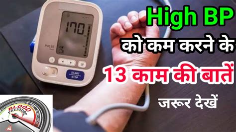 High Bp को कम करने के नेचुरल उपाय। ब्लड प्रेशर को कम कैसे करे। Blood