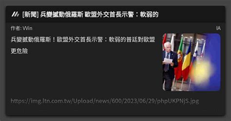 [新聞] 兵變撼動俄羅斯 歐盟外交首長示警：軟弱的 看板 Ia Mo Ptt 鄉公所