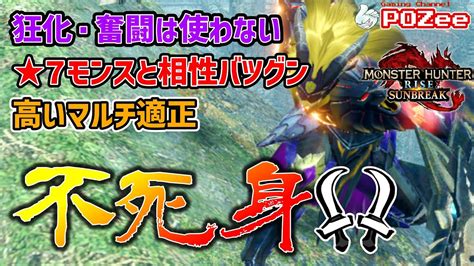 【双剣】★7モンスを安定周回できる狂化・奮闘を使わない不死身装備。【モンハンサンブレイク】 Youtube