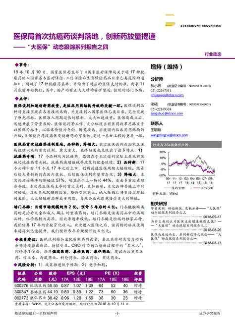 20181013 医药生物行业“大医保”动态跟踪系列报告之四：医保局首次抗癌药谈判落地，创新药放量提速pdf 先导研报