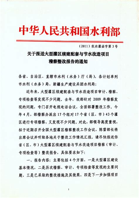 关于报送大型灌区续建配套与节水改造项目稽查整改报告的通知 中国节水灌溉网