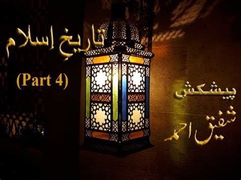 TAREEKH E ISLAM Part 4 By SHAFIQ AHMED YouTube