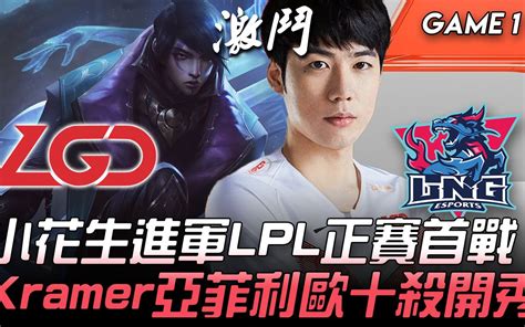 LGD vs LNG 小花生进军LPL正赛首战 Kramer厄菲琉斯十杀开秀 Game 1 2020 LPL春季赛精华 Highlights