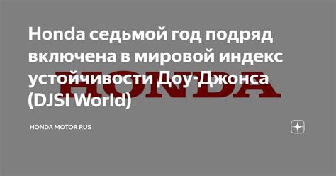 Honda седьмой год подряд включена в мировой индекс устойчивости Доу