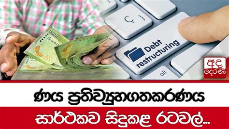 ණය ප්‍රතිව්‍යුහගතකරණය සාර්ථකව සිදුකළ රටවල් Youtube