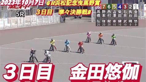 2023年10月7日【5r金田悠伽】浜松オートg Ii 浜松記念曳馬野賞3日目準々決勝戦【オートレース】 Youtube