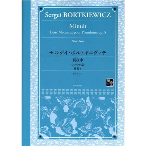 楽譜 【取寄品】【取寄時、納期10日〜2週間】pソロ セルゲイ・ボルトキエヴィチ 真夜中 2つ小品 作品5【ネコポスは送料無料