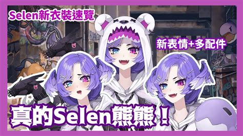 【彩虹社en中字】5分鐘看完selen的新衣服披露【selen Tatsuki】 Youtube