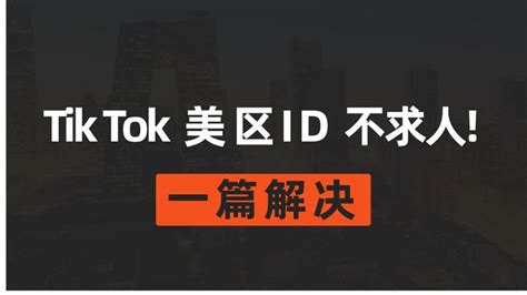 Tik Tok 美区id注册教程 知乎