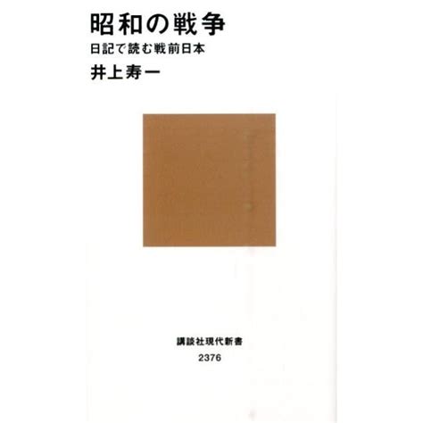 井上寿一 昭和の戦争 日記で読む戦前日本 講談社現代新書 2376 Book 5860027タワーレコード Yahoo店 通販