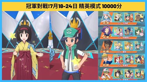 Pokemon Master Ex 129 0課金 0石抽 自我挑戰 冠軍對戰 7月18 24日 10000分 Youtube