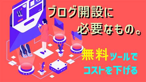 ブログ開設に必要なもの。無料ツールを使ってコストを下げよう いりやんブログ