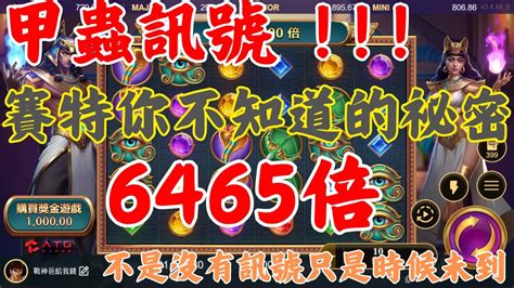 𝐀𝐓𝐆 電子 戰神賽特 重磅實測 獨家公開 〖甲蟲打法〗rsg Atg 老虎機 電子遊戲 賽特 Youtube