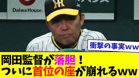 【阪神】岡田監督が落胆！ついに首位の座が崩れるww【なんj反応】 Youtube