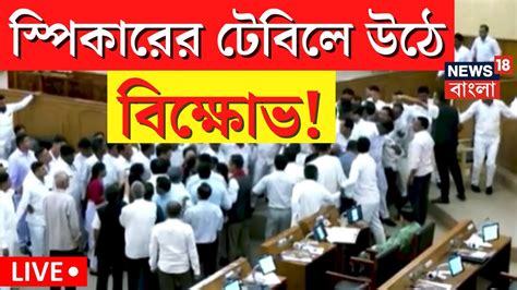 Live Tripura Assembly Tipra Motha Congress Cpim