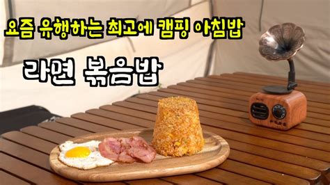 캠핑요리 라면 볶음밥 이게 캠핑장 아침에 한끼 끝이쥬~ Youtube