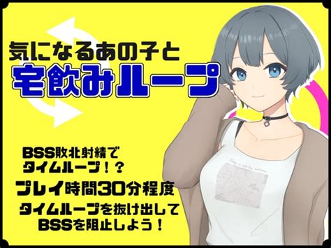 気になるあの子と宅飲みループ Dlチャンネル みんなで作る二次元情報サイト！