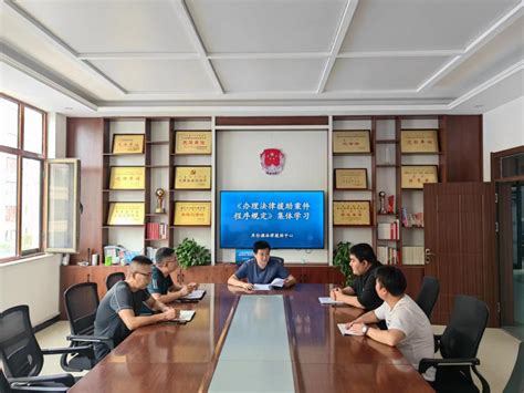 通辽市以法为规学习贯彻落实《司法部办理法律援助案件程序规定》 澎湃号·政务 澎湃新闻 The Paper