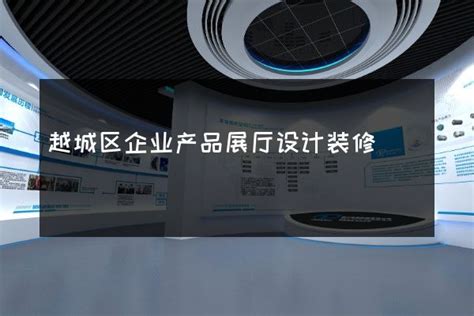 越城区企业产品展厅设计装修 火星时代