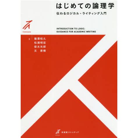 はじめての論理学 伝わるロジカル・ライティング入門 通販｜セブンネットショッピング