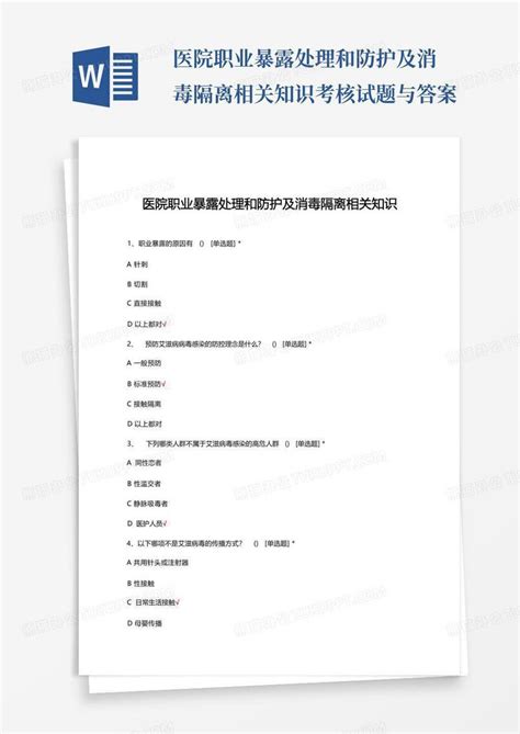 医院职业暴露处理和防护及消毒隔离相关知识考核试题与答案word模板下载编号lbnzgkew熊猫办公