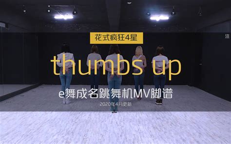 Thumbs Up Momoland 蹦迪曲40 Mv脚谱 E舞成名跳舞机哔哩哔哩bilibili