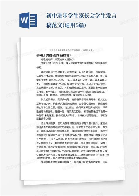 初中进步学生家长会学生发言稿范文通用5篇word模板下载编号qmbrdepp熊猫办公