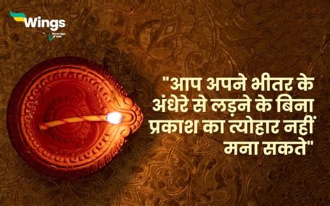 25+ Diwali Quotes 2024 : दीपावली पर दिल को छू जाने वाले अनमोल विचार | Leverage Edu