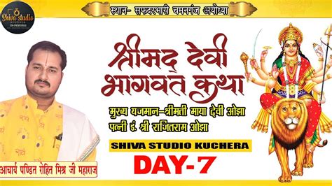 🔴live Day 7 श्रीमद् देवी भागवत कथा आचार्य रोहित मिश्रजी महाराज