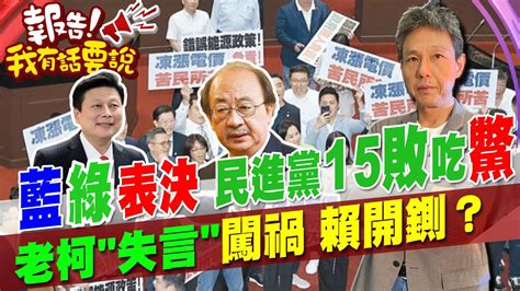 韓國瑜坐鎮立院表決大戰 民進黨吃鱉慘吞15敗 柯建銘灰頭土臉還失言闖禍 賴清德要出手了 Youtube