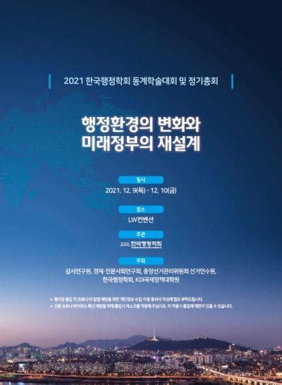 2021 한국행정학회 동계학술대회 행사 일정 소식·소통 경제ㆍ인문사회연구회