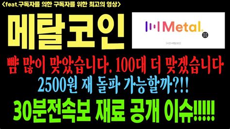 메탈코인 메탈 메탈코인전망 Mtl 페이코인 코인전망 비트코인 이더리움 도지코인 Youtube