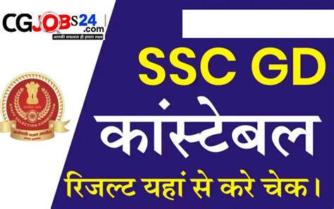 Ssc Gd Constable Result 2023 एसएससी जीडी कांस्टेबल 2023 का रिजल्ट