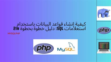 كيفية إنشاء قواعد البيانات باستخدام استعلامات Sql دليل خطوة بخطوة 21