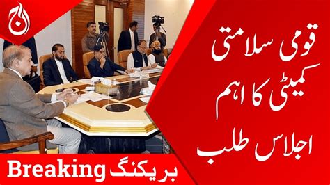 Meeting Of National Security Committee Has Been Called Aaj News Youtube