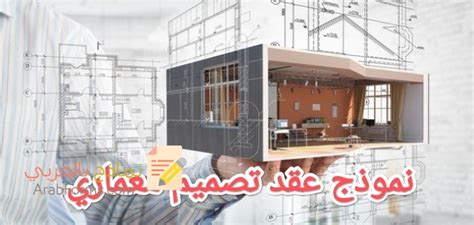 حمل أحدث نموذج عقد تصميم معماري جاهز للطباعة نماذج بالعربي