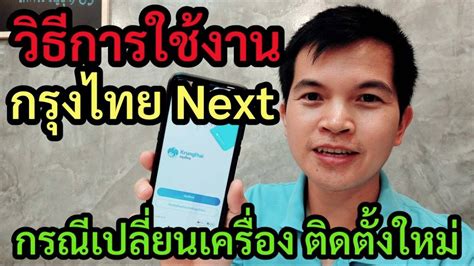 วิธีเข้าใช้งานแอปกรุงไทย Next กรณีเปลี่ยนเครื่อง สแกนบัตรประชาชน สแกนใบ